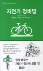 자전거 정비법(Outdoor Books 06)